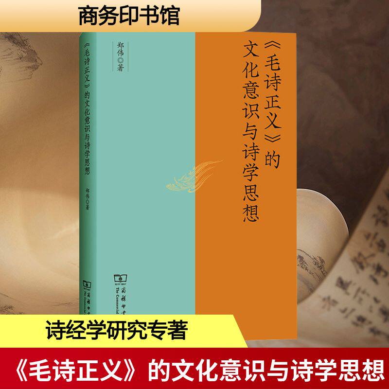 《毛诗正义》的文化意识与诗学思想郑伟 著 著9787100257909书籍\/杂志\/报纸/文学/文学理/学评论与研究