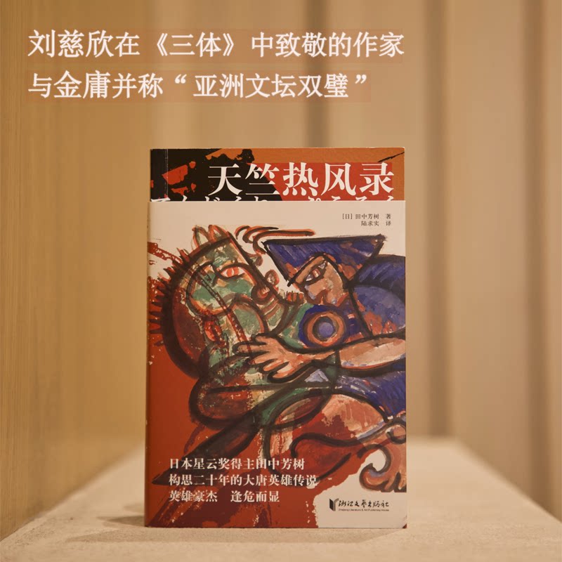 天竺热风录(日)田中芳树 著 陆求实 译9787533977603书籍/杂志/报纸/小说/侦探推理/恐怖惊悚小说