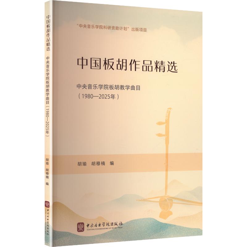 中国板胡作品精选&mdash;&mdash;中央音乐学院教学曲目（1980&mdash;2025年）胡瑜,胡穆楠 编9787569604337书籍\/杂志\/报纸/艺术/音乐（新）