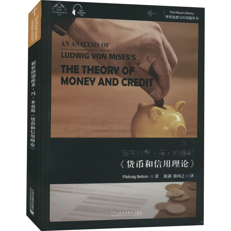 解析路德维希·冯·米塞斯《货币和信用理论》帕德雷格·贝尔顿9787544666039书籍\/杂志\/报纸/儿童读物/童书/儿童文学