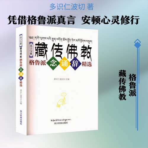 真言宝典-藏传格鲁派念诵辞精选多识仁波切 主编 编9787540962340书籍\/杂志\/报纸/哲学和宗教/宗教知识读物