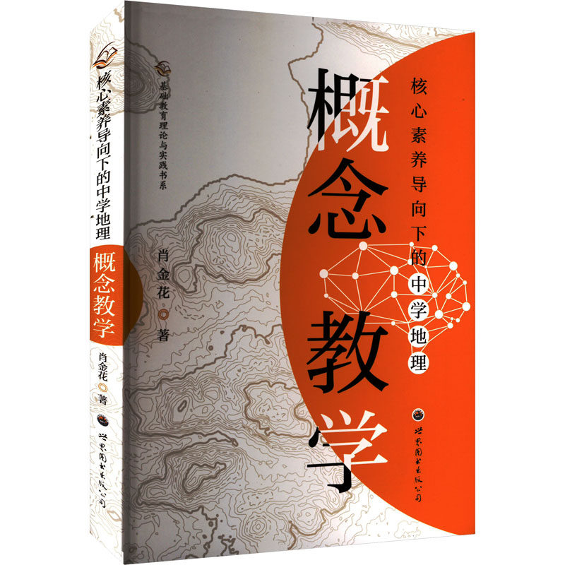 核心素养导向下的中学地理概念教学肖金花 著9787523208977书籍\/杂志\/报纸//教材/教辅//教材/大学教材