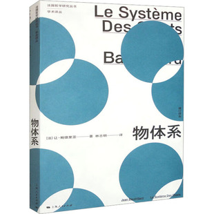物体系(法)让·鲍德里亚9787208155121书籍\/杂志\/报纸/哲学和宗教/外国哲学