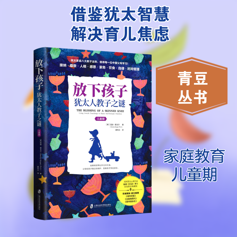 放下孩子(犹太人教子之谜儿童期)(美)温迪·莫戈尔 著 聂传炎 译9787552033601书籍/杂志/报纸/儿童读物/童书/儿童文学