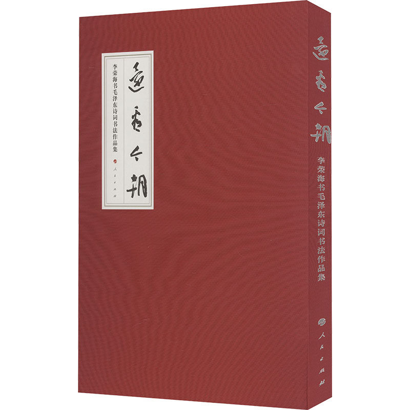 还看今朝 李荣海书诗词书法作品集李荣海9787010258867书籍\/杂志\/报纸/艺术/书法/篆刻/字帖书籍