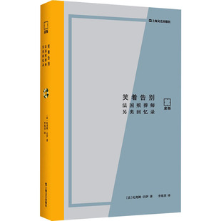 笑着告别 法国殡葬师另类回忆录(法)纪尧姆·巴伊 著 李苑菲 译9787532185504书籍\/杂志\/报纸/文学/现代/当代文学
