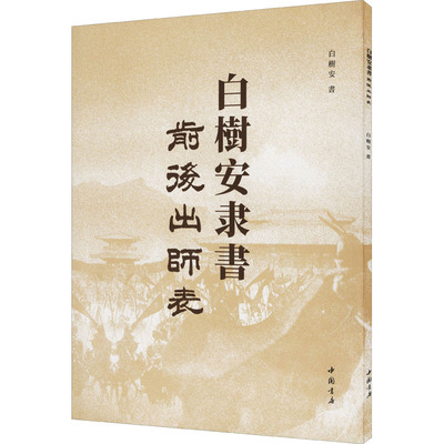 白树安隶书前后出师表白树安9787514928259书籍\/杂志\/报纸/艺术/书法/篆刻/字帖书籍