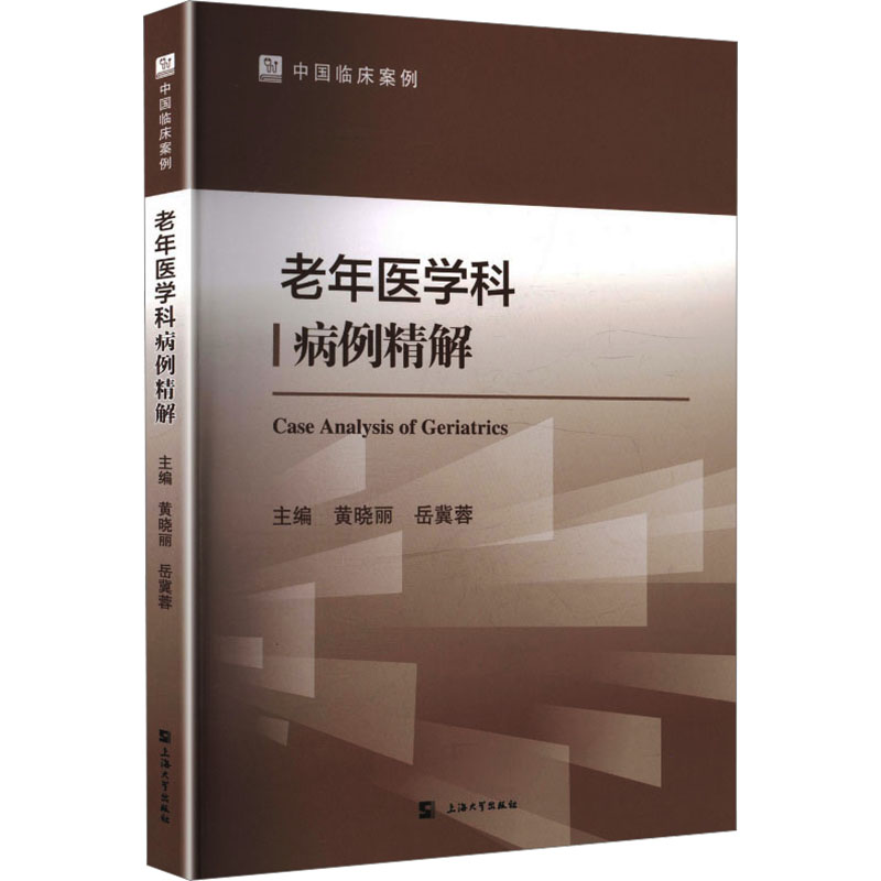 老年医学科病例精解黄晓丽,岳冀蓉 主编9787567155299书籍\/杂志\/报纸/医学卫生/内科学