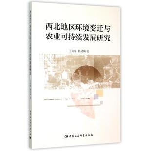 西北地区环境变迁与农业可持续发展研究王向辉//韩灵梅 著作 著9787516163566书籍\/杂志\/报纸/经济/各部门经济