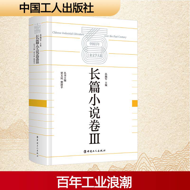 中国工业文学大系:长篇小说卷Ⅲ孙拥军 主编 编9787500885733书籍/杂志/报纸/文学/现代/当代文学