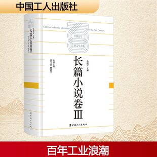 中国工业文学大系：长篇小说卷Ⅲ孙拥军 主编 编9787500885733书籍\/杂志\/报纸/文学/现代/当代文学