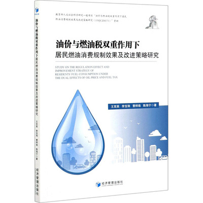 油价与燃油税双重作用下居民燃油消费规制效果及改进策略研究王双英 等 著9787509670798书籍\/杂志\/报纸/社会科学/社会学