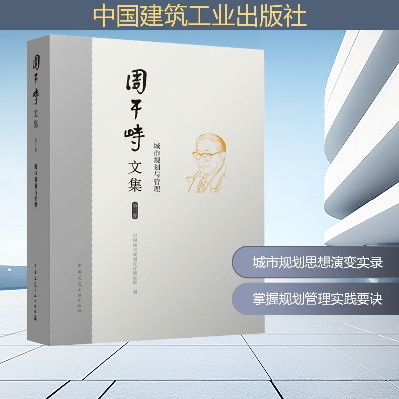 周干峙文集 第三卷 城市规划与管理中国城市规划设计研究院 编9787112289509书籍\/杂志\/报纸/工业/农业技术/建筑/水利(新)
