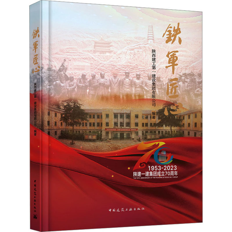 铁军匠心陕西建工建设集团有限公司 编著9787112291816书籍\/杂志\/报纸/工业/农业技术/建筑/水利（新）