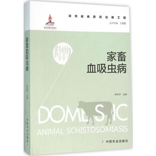 家畜血吸虫病林矫矫 主编；于康震 丛书主编9787109209251书籍\/杂志\/报纸/工业/农业技术/农业/农业基础科学