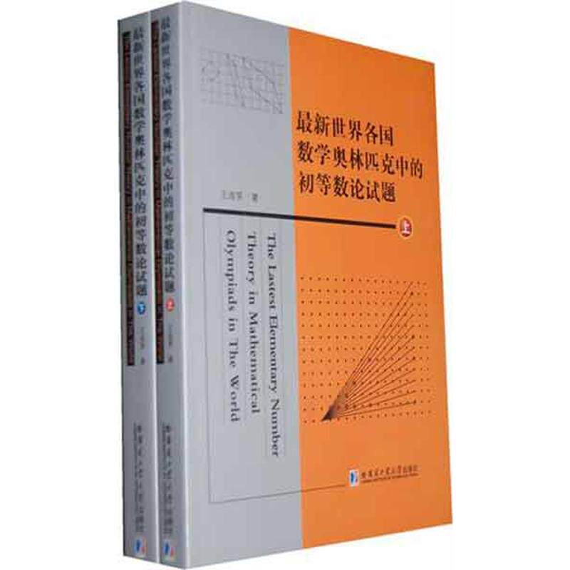 世界各国数学奥林匹克中的初等数论试题(上下)王连笑 著9787560334363书籍\/杂志\/报纸/自然科学/数学