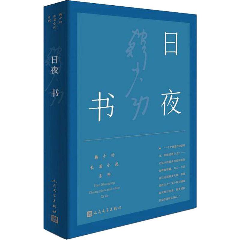 日夜书韩少功9787020142712书籍/杂志/报纸/文学/文学作品集