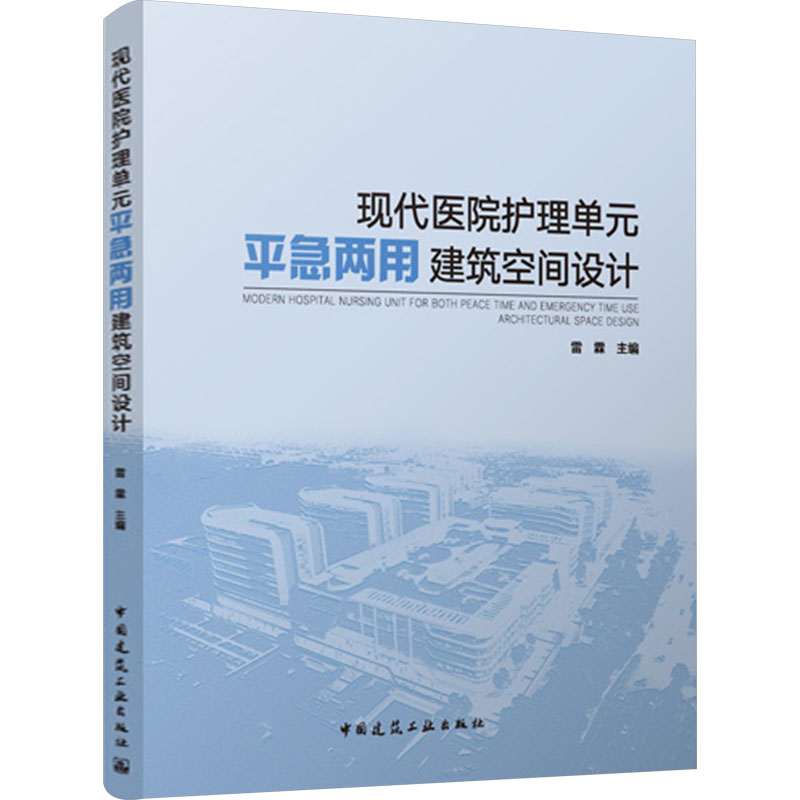 现代医院护理单元平急两用建筑空间设计雷霖 编9787112300853书籍\/杂志\/报纸/工业/农业技术/建筑/水利(新)