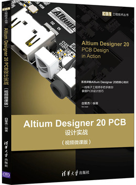 Altium Designer 20 PCB设计实战(视频微课版)白军杰9787302552840书籍\/杂志\/报纸/工业/农业技术/电子电路