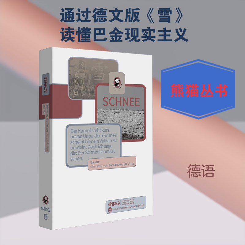 雪（德文）巴金 著 著 (德)大春 译 译9787119134642书籍\/杂志\/报纸/外语/语言文字/外语/德语