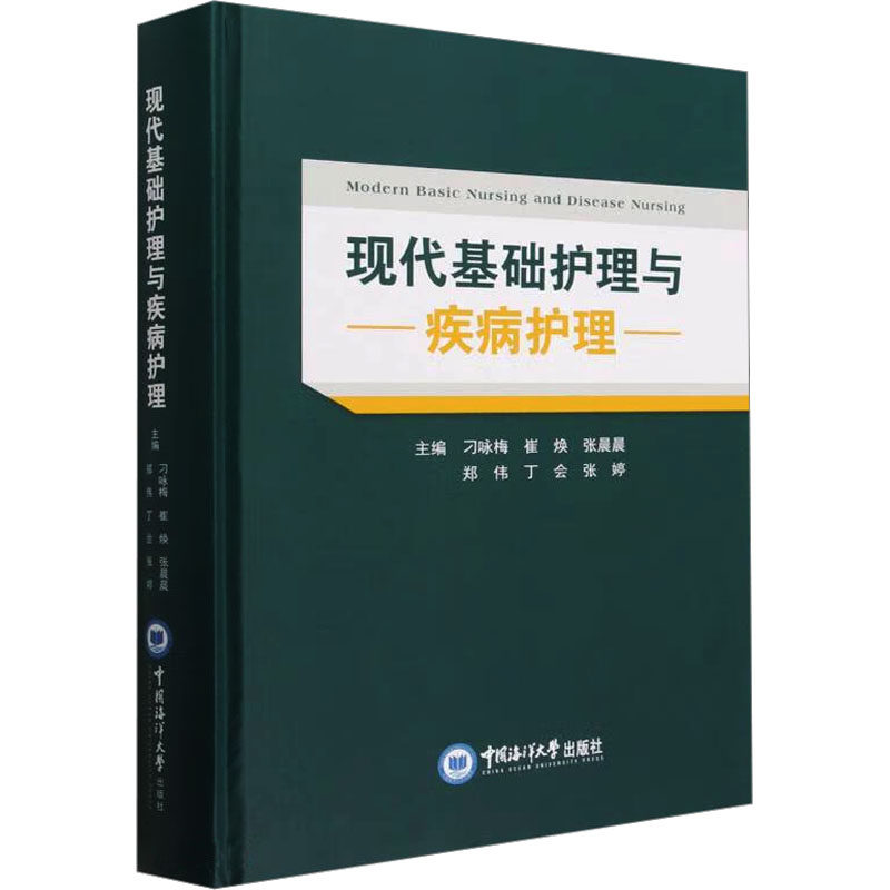 现代基础护理与疾病护理刁咏梅 等 编9787567031265书籍\/杂志\/报纸/医学卫生/护理学