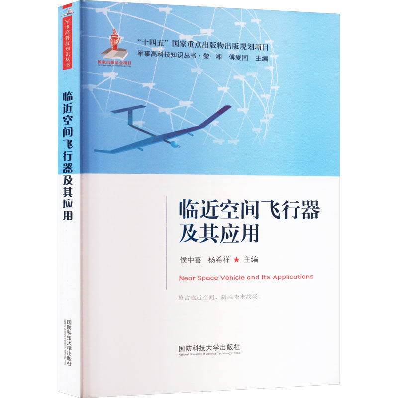 临近空间飞行器及其应用候中喜,杨希祥,黎湘 等 编9787567306561书籍\/杂志\/报纸/自然科学/科学技术