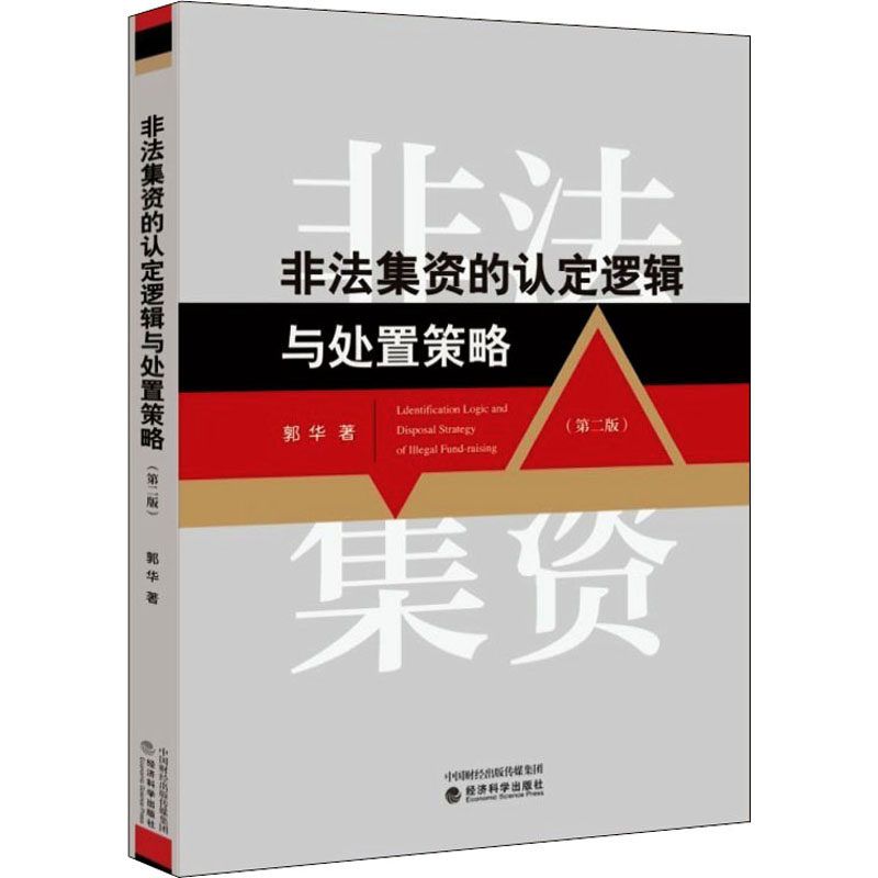 非法集资的认定逻辑与处置策略(第2版)郭华9787521826838书籍\/杂志\/报纸/法律/法律知识读物