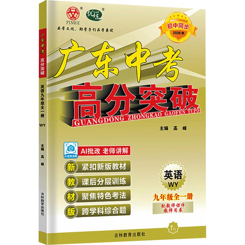 AM英语9全一册(外研版)/广东中考高分突破高峰 主编9787555398110书籍\/杂志\/报纸//教材/教辅//小升初/中考/高考/中考