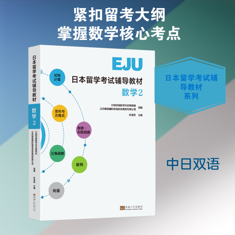 日本留学辅导教材 数学2林海燕 主编 编9787576614435书籍\/杂志\/报纸/外语/语言文字/外语/日语