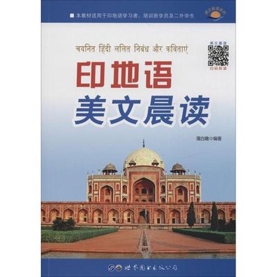 印地语美文晨读蒲白璐9787519257545书籍\/杂志\/报纸/外语/语言文字/外语/语系