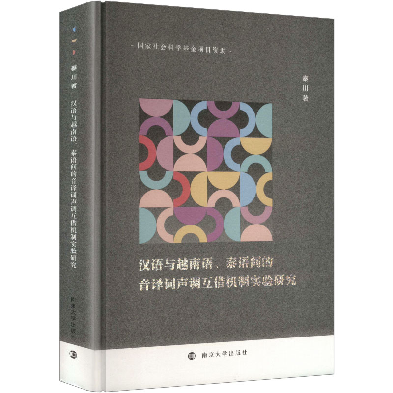 汉语与越南语、泰语间的音译词声调互借机制实验研究秦川著 著9787305294730书籍\/杂志\/报纸/外语/语言文字/实用英语/教材