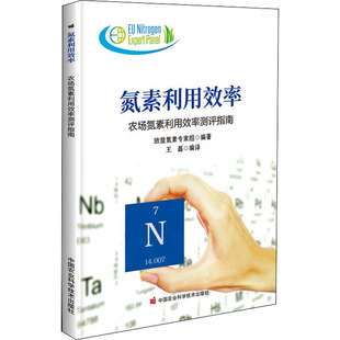 氮素利用效率——农场氮素利用效率测评指南者_欧盟氮素专家组责_穆玉红李 著9787511655714