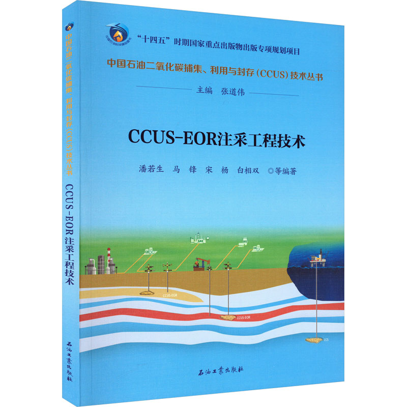 CCUS-EOR注采工程技术潘若生 等 编9787518359882书籍\/杂志\/报纸/工业/农业技术/能源与动力工程