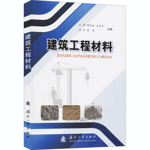建筑工程材料王炜9787118121568书籍\/杂志\/报纸/工业/农业技术/化学工业