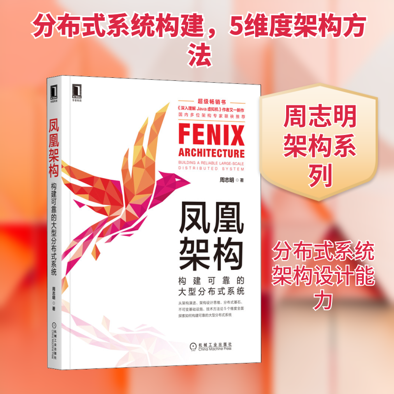 凤凰架构 构建可靠的大型分布式系统周志明 著9787111683919书籍\/杂志\/报纸/计算机/网络/程序设计(新)
