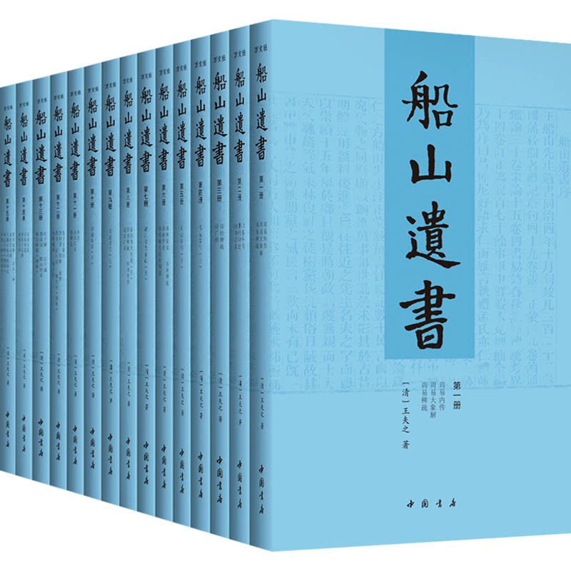 船山遗书(套装全15册)[清] 王夫之 原著 / [清] 王世全 主编9787514910452书籍\/杂志\/报纸/历史/历史知识读物