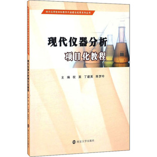 现代仪器分析项目化教程权英、丁建英、陈梦玲编9787305179143书籍\/杂志\/报纸/自然科学/化学（新）