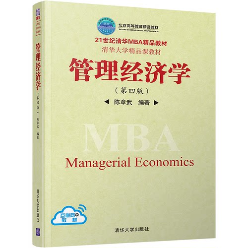 管理经济学（第四版）（21世纪清华MBA精品教材）陈章武9787302510116书籍\/杂志\/报纸//教材/教辅//教材/大学教材