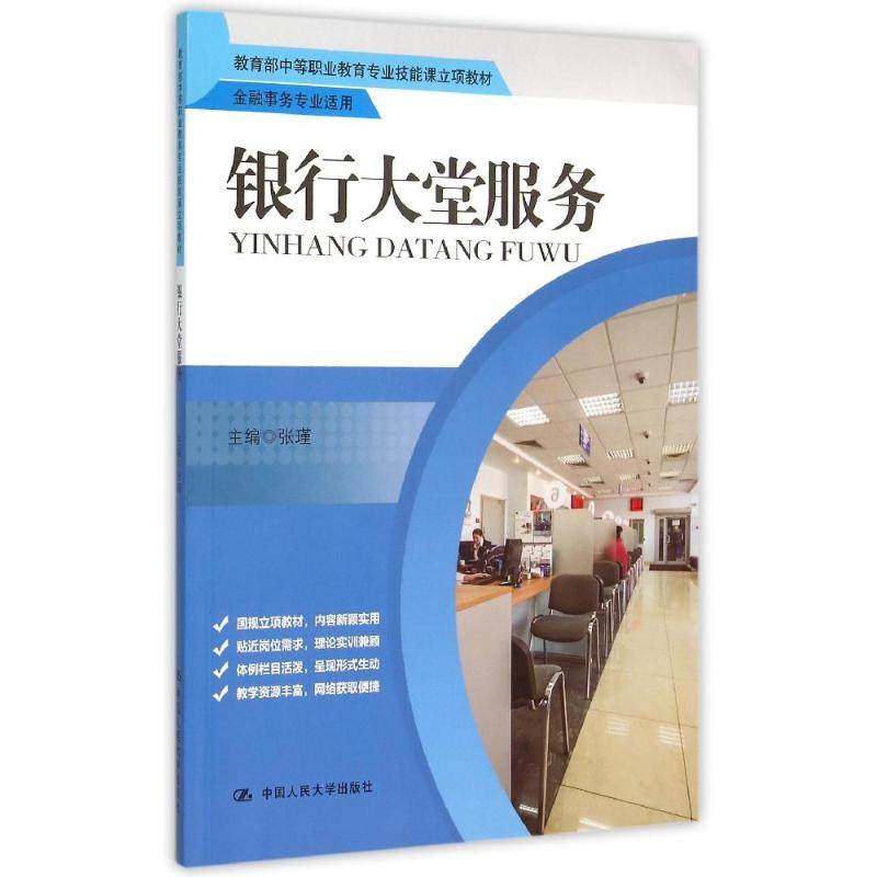 银行大堂服务(金融事务专业适用中等职业教育专业技能课立项教材)张瑾9787300214320书籍/杂志/报纸//教材/教辅//教材/中学教材
