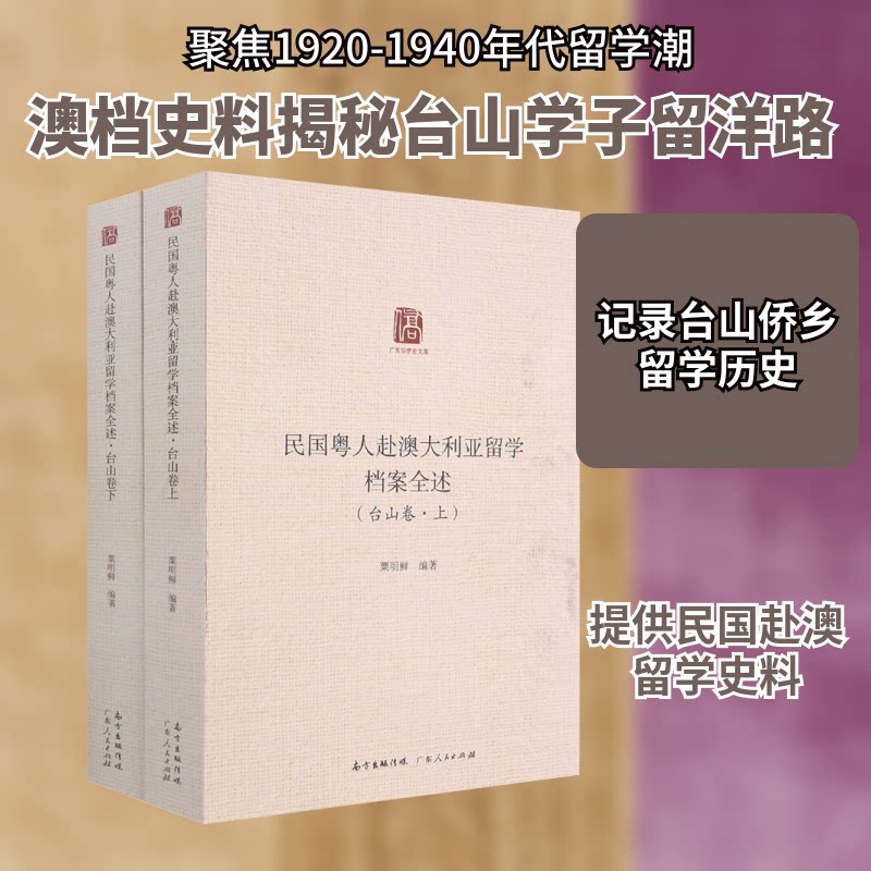 民国粤人赴澳大利亚留学档案全述(台山卷)(全2册)粟明鲜 编9787218147369书籍/杂志/报纸/小说/青春/都市/言情/轻小说