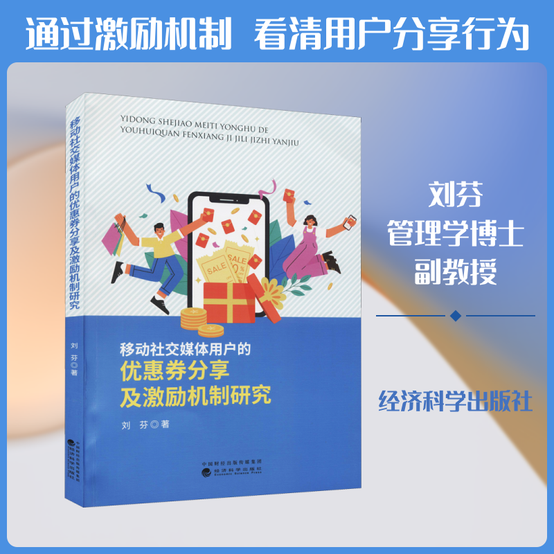 移动社交媒体用户的优惠券分享及激励机制研究刘芬 著9787521825732书籍\/杂志\/报纸/管理/电子商务