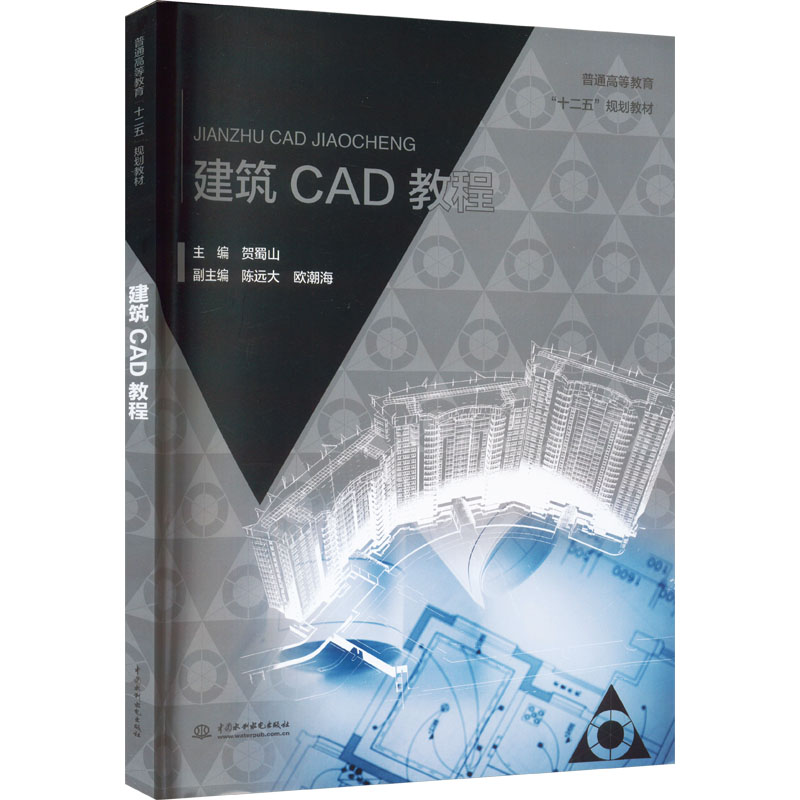 建筑CAD教程主编  贺蜀山  副主编 陈远大 欧潮海9787517003342书籍\/杂志\/报纸//教材/教辅//教材/大学教材