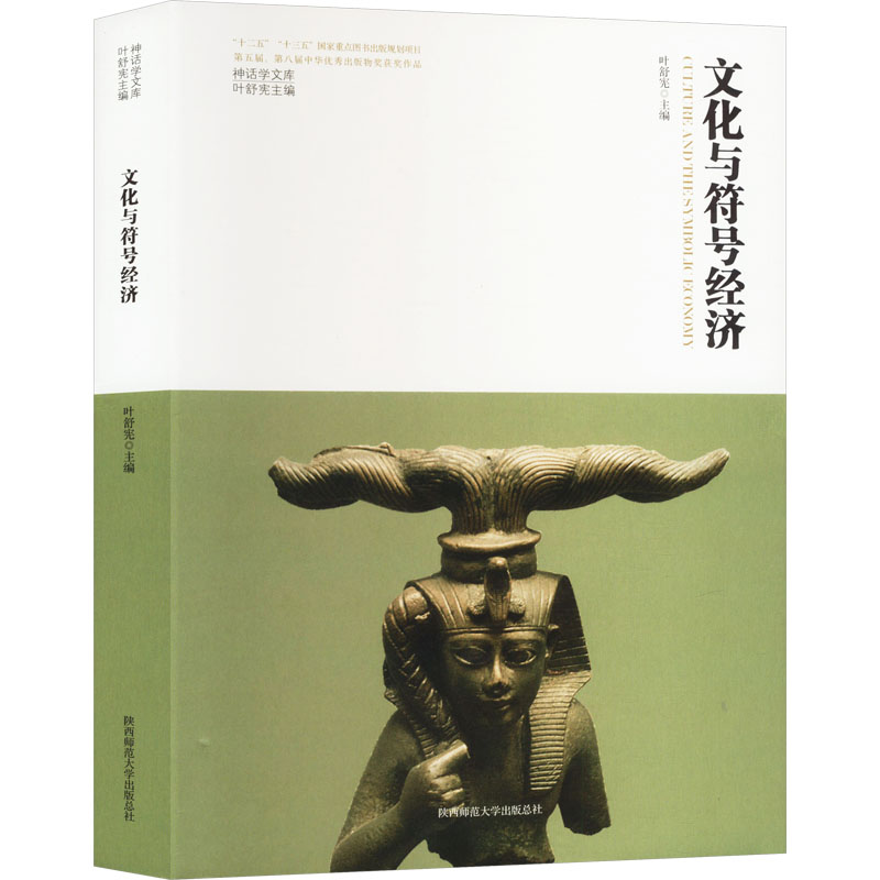 文化与符号经济叶舒宪 编9787569537574书籍\/杂志\/报纸/文学/现代/当代文学