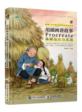 用插画讲故事 Procreate插画设计与实战作者9787115526977书籍\/杂志\/报纸/艺术/绘画（新）