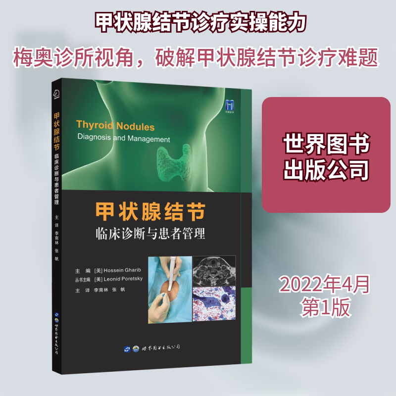 甲状腺结节：临床诊断与患者管理(美)侯赛因·加里布 编 李南林,张帆 译9787519293055书籍\/杂志\/报纸/医学卫生/临床医学