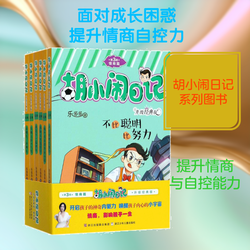 胡小闹日记:升级经典版.情商篇乐多多 著 著9787559700902书籍\/杂志\/报纸/儿童读物/童书/儿童文学