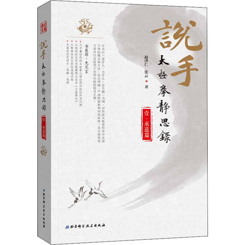 说手 太极拳静思录 承道篇赵泽仁,张云9787571400064书籍\/杂志\/报纸/体育运动(新)