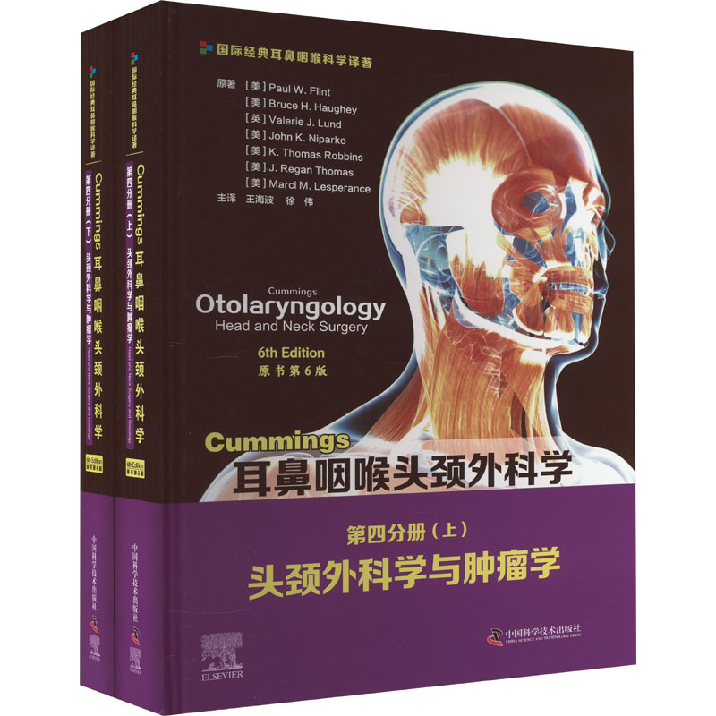 Cummings耳鼻咽喉头颈外科学 第4分册 头颈外科学与肿瘤学 原书第6版(全2册)(美)保罗·W.弗林特 等9787504688002