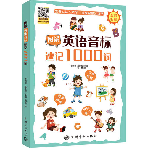 图解英语音标速记1000词鲁海洁,富昕辉 编 张慧 绘9787515920221书籍\/杂志\/报纸/外语/语言文字/实用英语/英语词汇