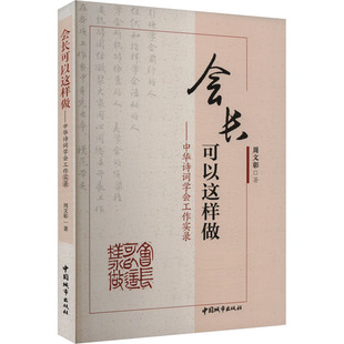 会长可以这样做——中华诗词学会工作实录周文彰 著9787507437416书籍\/杂志\/报纸/文学/文学理/学评论与研究